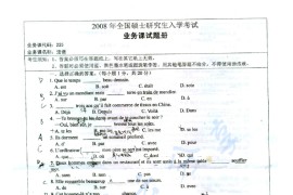 2008年湖南师范大学225法语二外考研真题