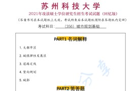 2021年苏州科技大学356城市规划基础考研真题