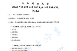 2022年江西财经大学816社会学研究方法考研真题