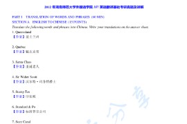 2012年湖南师范大学357英语翻译基础考研真题及答案