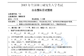 2013年湖南师范大学728物理化学考研真题及答案