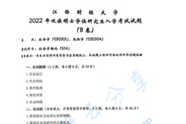 ​2022年江西财经大学614社会学概论考研真题（缺页）