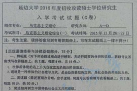 2016年延边大学614马克思主义理论综合一考研真题