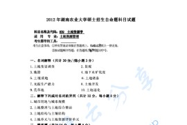 2012年湖南农业大学839土地资源学考研真题