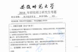 2016年安徽师范大学951西方经济学考研真题