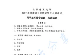 2007年北京化工大学科学技术哲学综合考研真题