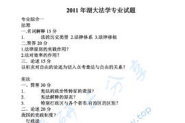 2011年湖南大学711专业综合一（含法理学、宪法）考研真题