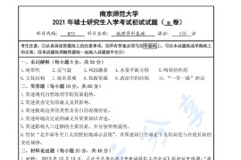 2021年南京师范大学871地理学科基础考研真题.pdf