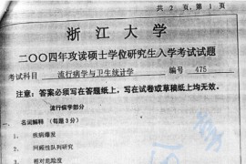 2004年浙江大学475流行病学与卫生统计学考研真题