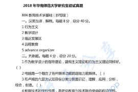 2018年华南师范大学806教育技术学基础考研真题