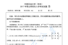 2017年中国石油大学（华东）842高等代数考研真题