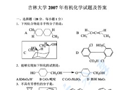 2007年吉林大学有机化学考研真题