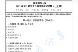 2021年南京师范大学346体育综合考研真题