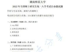 2022年湖南师范大学334新闻与传播专业综合能力考研真题