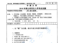 2016年中南大学851设计基础考研真题