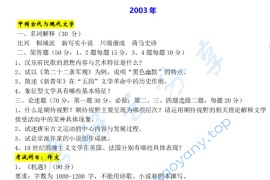 2003年复旦大学808中国古代与现代文学考研真题
