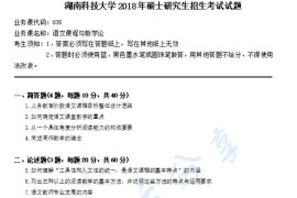 2018年湖南科技大学835语文课程与教学论考研真题