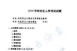 2000年华中师范大学马克思主义基本理论考研真题