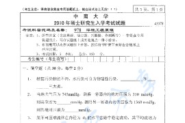 2010年中南大学978环境工程原理考研真题