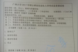 2017年广州大学628新闻学考研真题