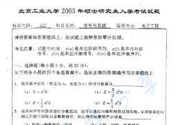 2003年北京工业大学422信号与系统考研真题及答案
