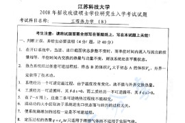 2008年江苏科技大学工程热力学考研真题