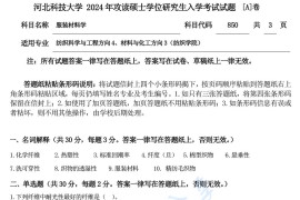 2024年河北科技大学850服装材料学考研真题