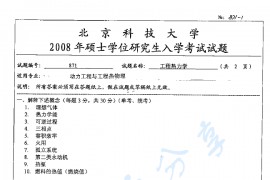 2008年北京科技大学871工程热力学考研真题