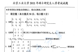 2011年北京工业大学865高等代数考研真题