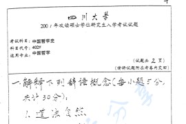 2001年四川大学402中国哲学史考研真题