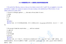 2011年湖南师范大学211翻译硕士英语考研真题及答案