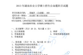 2013年湖南农业大学849草地学考研真题