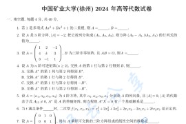 2024年中国矿业大学（徐州）828高等代数考研真题