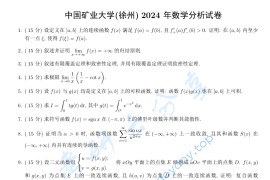 2024年中国矿业大学（徐州）643数学分析考研真题