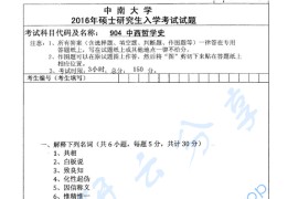 2016年中南大学904中西哲学史考研真题