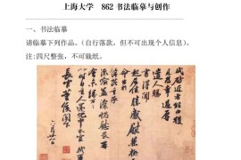 2023年上海大学862书法临摹与创作考研真题