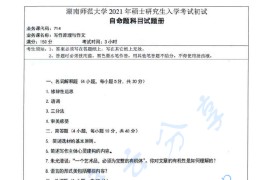 2021年湖南师范大学714写作原理与作文考研真题