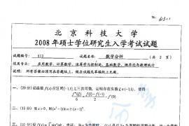 2008年北京科技大学613数学分析考研真题