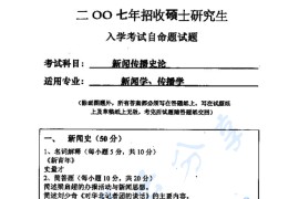 2007年华中科技大学620新闻传播史论考研真题