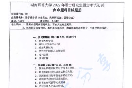 2022年湖南师范大学801法学综合课2（含刑法、民事诉讼法、国际公法）考研真题