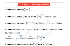 2005年四川大学652数学分析考研真题