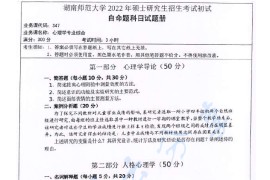 2022年湖南师范大学347心理学专业综合考研真题