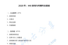 2020年江西财经大学440新闻与传播专业基础考研真题
