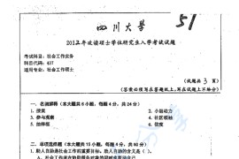 2012年四川大学437社会工作实务考研真题