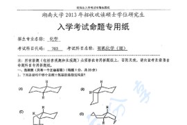 2013年湖南大学703有机化学（理）考研真题