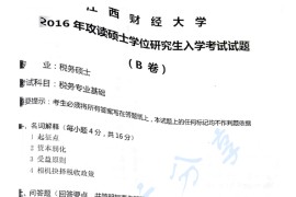 2016年江西财经大学433税务专业基础考研真题