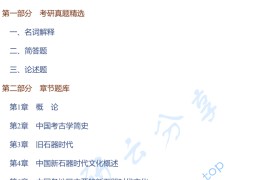 张之恒《中国考古通论》考研题库.pdf