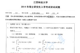 2014年江苏科技大学815信号与系统考研真题