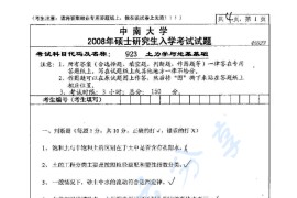 2008年中南大学923土力学与地基基础考研真题