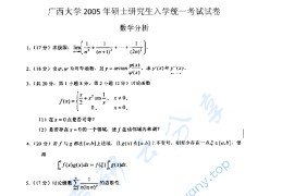 2005年广西大学601数学分析考研真题